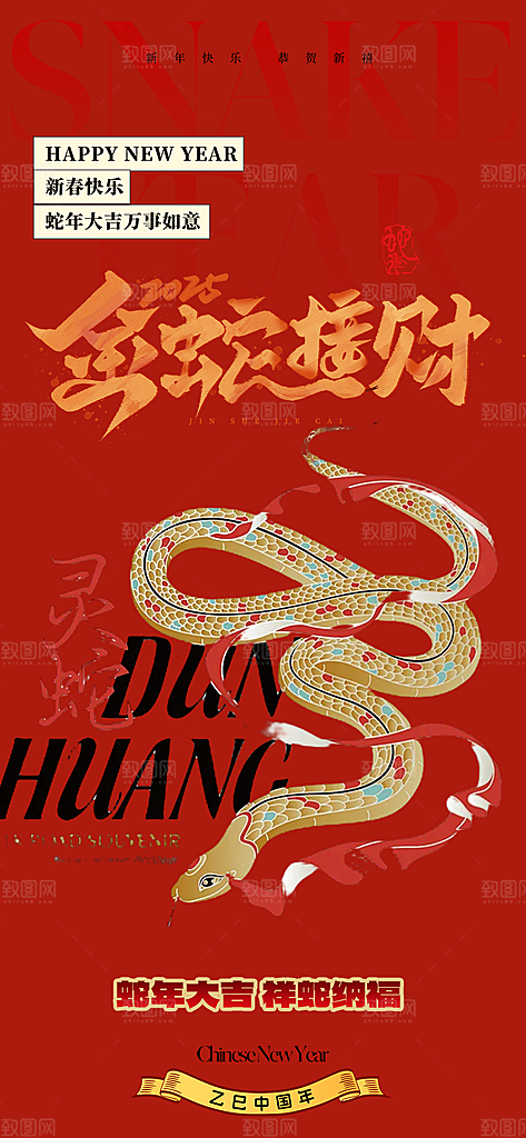吉祥大气春节新年蛇年海报