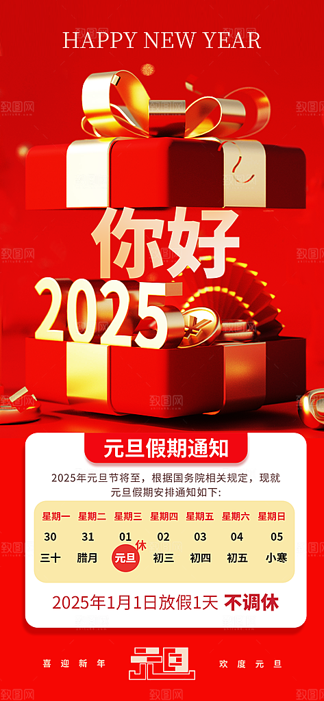 2025元旦放假通知海报