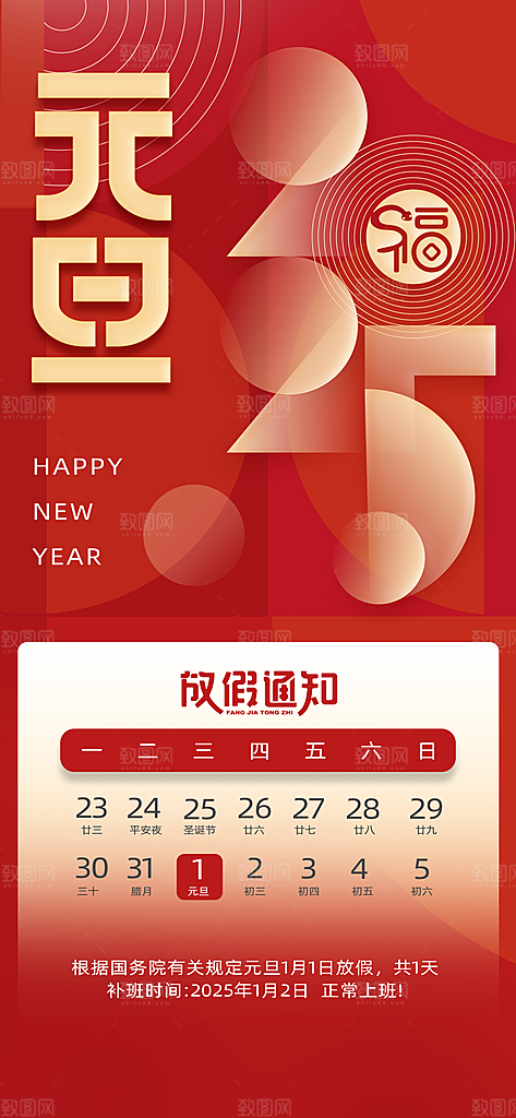 2025元旦放假通知海报
