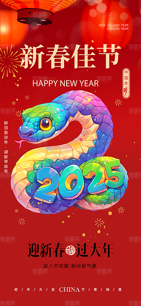 吉祥大气春节新年蛇年海报