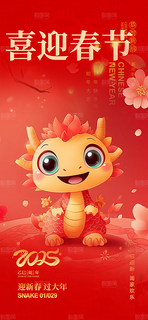 吉祥大气春节新年蛇年海报