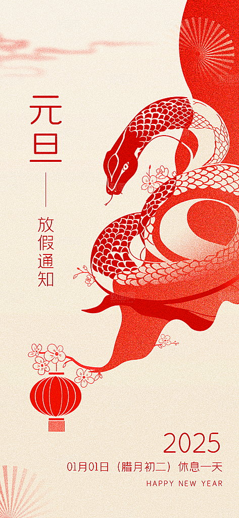 2025元旦放假通知海报