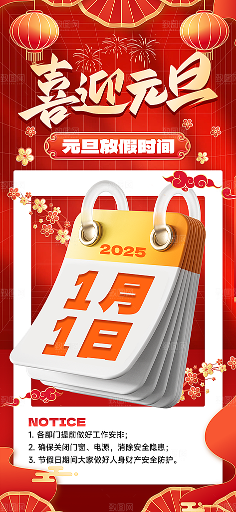 2025元旦放假通知海报