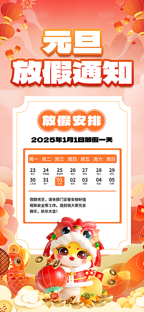 2025元旦放假通知海报