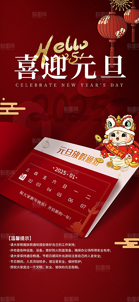 2025元旦放假通知海报