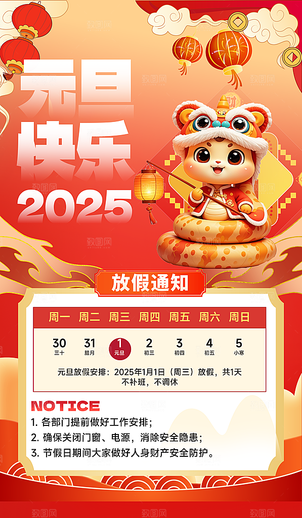 2025元旦放假通知海报