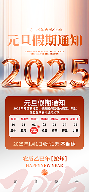 2025元旦放假通知海报