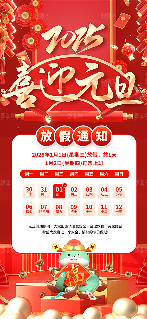 2025元旦放假通知海报