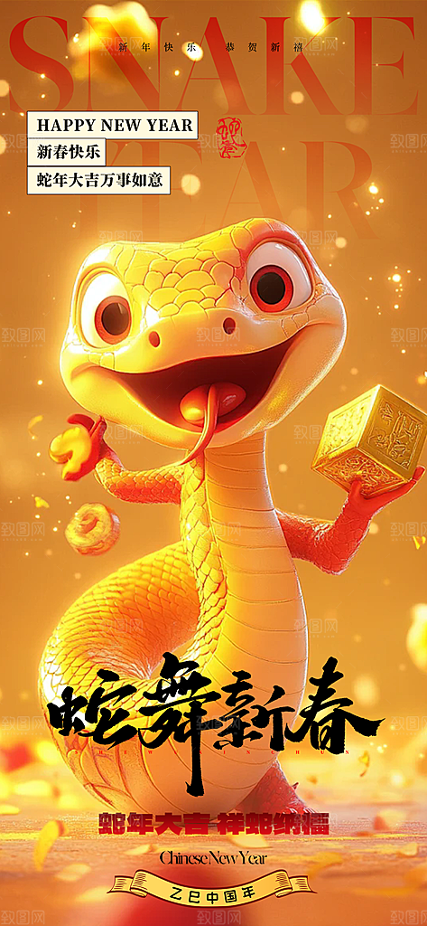 春节新年蛇年海报