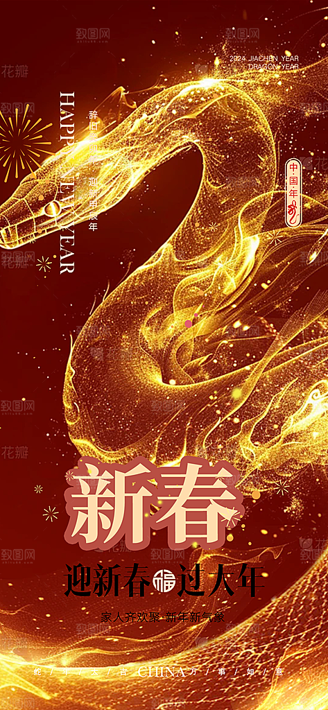 春节新年蛇年海报