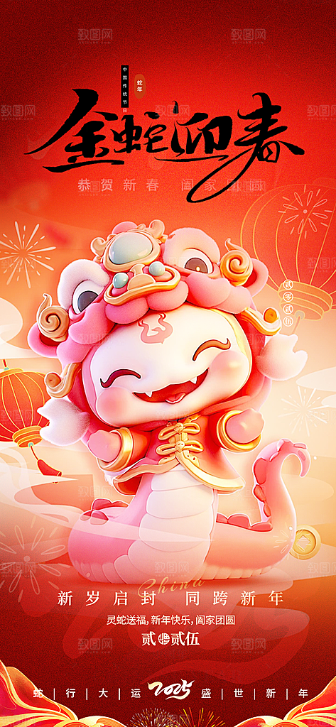 吉祥大气春节新年蛇年海报