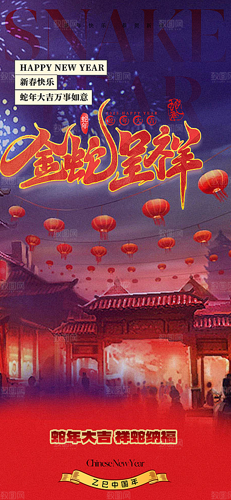 吉祥大气春节新年蛇年海报