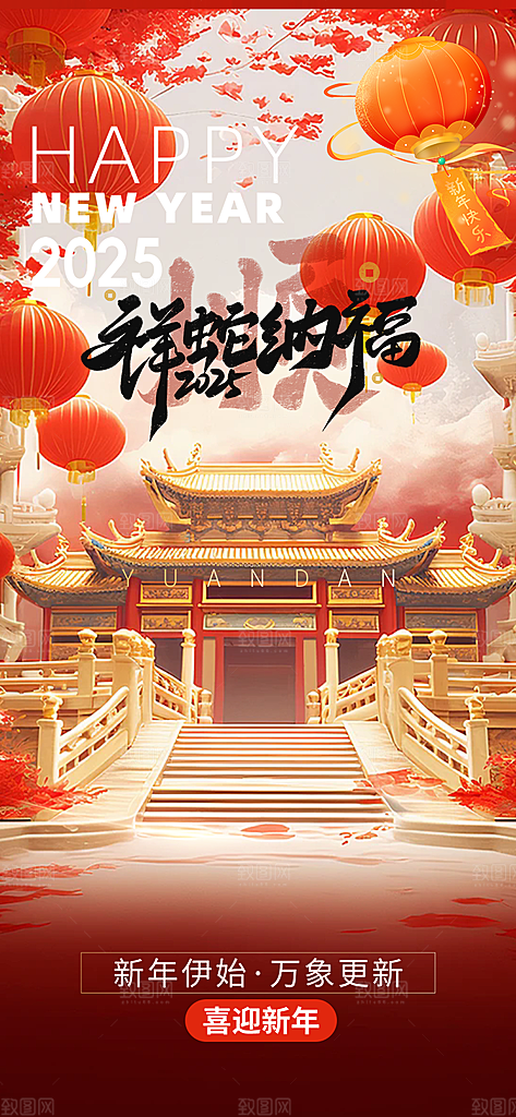 吉祥大气春节新年蛇年海报