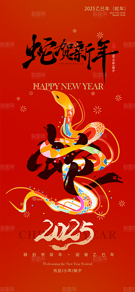 大气春节新年蛇年海报