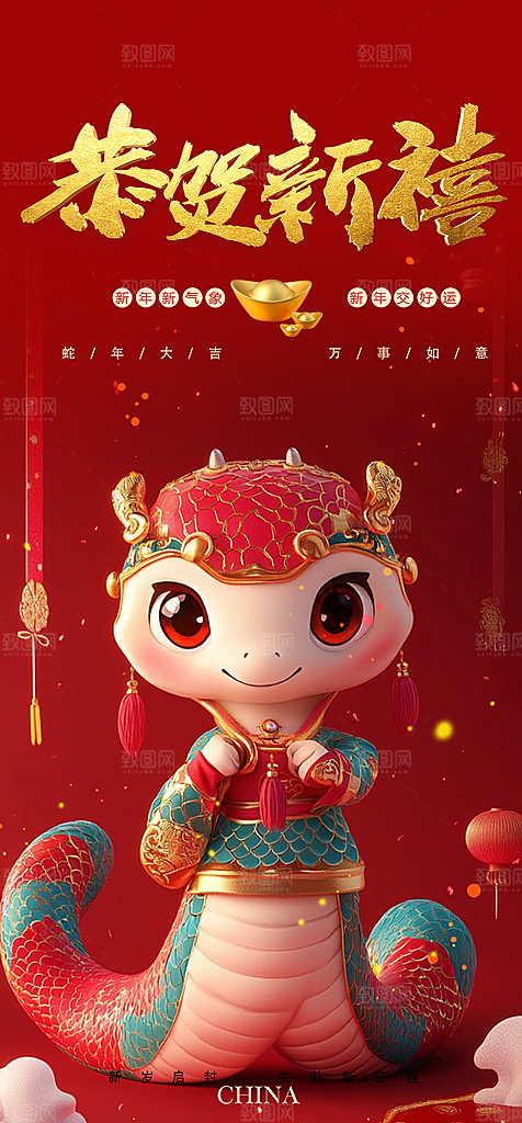创意吉祥大气春节新年蛇年海报