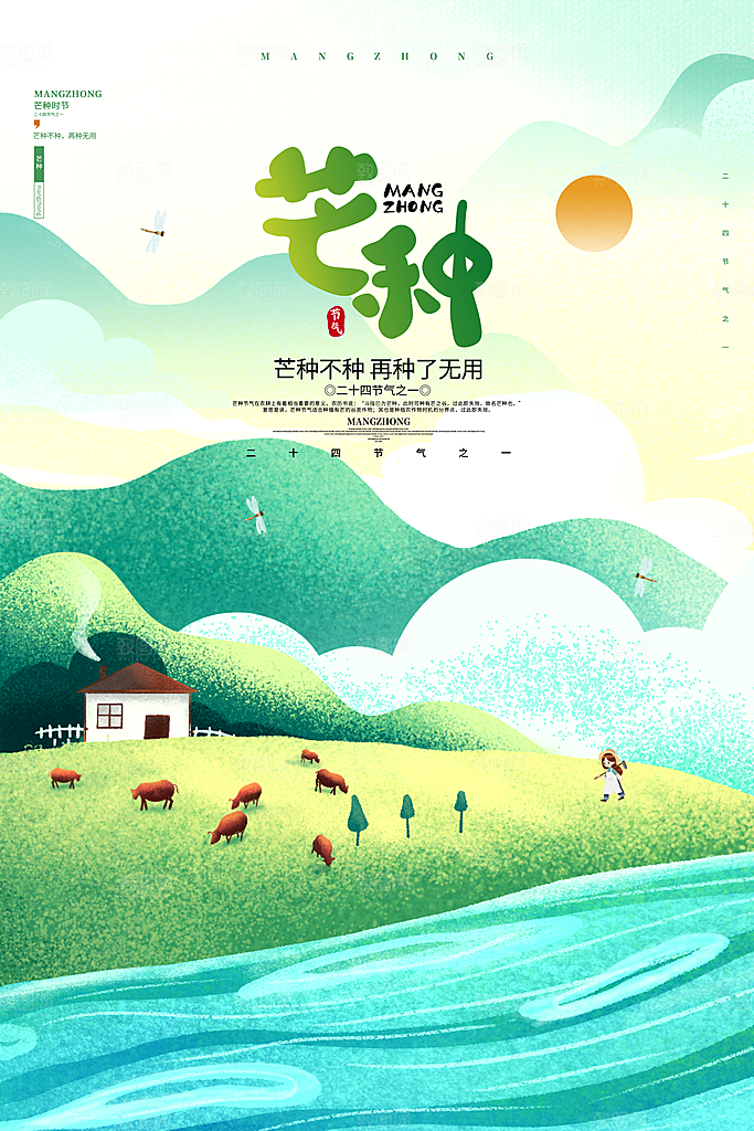芒种节气简约大气海报