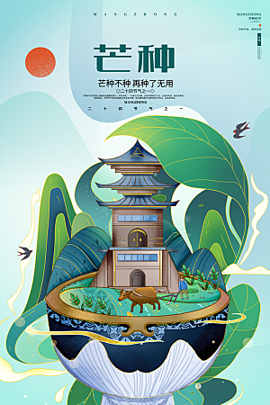芒种节气简约大气海报