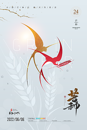 芒种节气简约大气海报