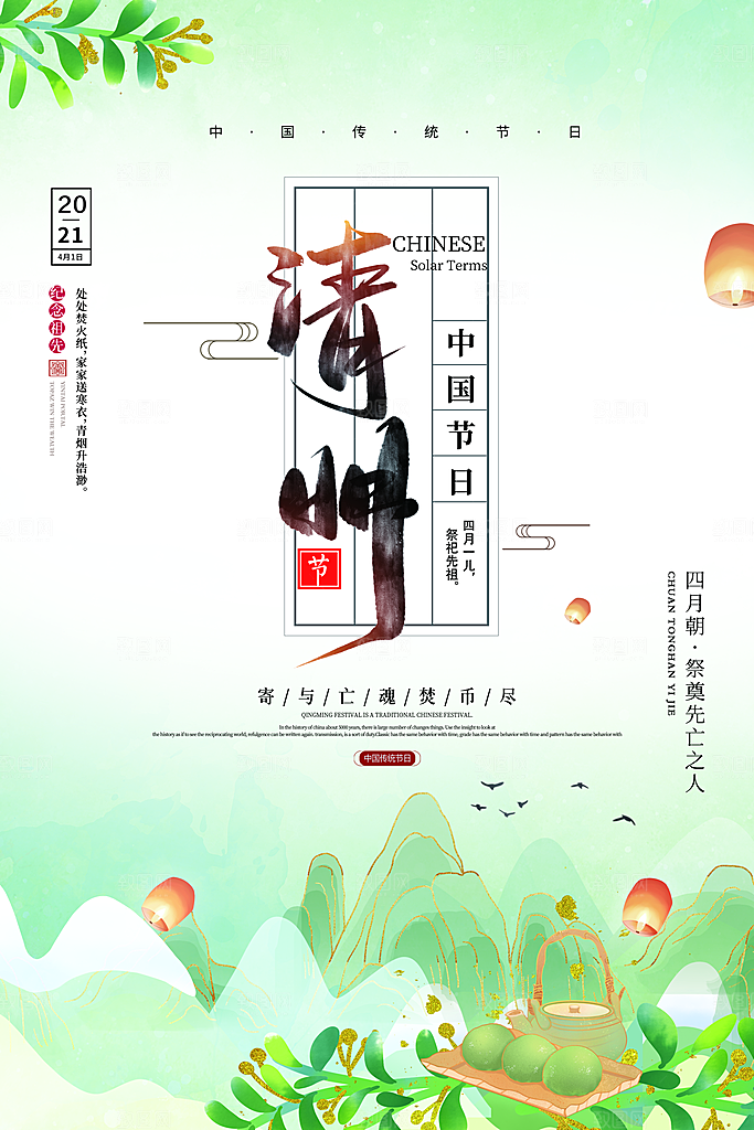 中国风清明节祭祖追思传统文化节日宣传海报