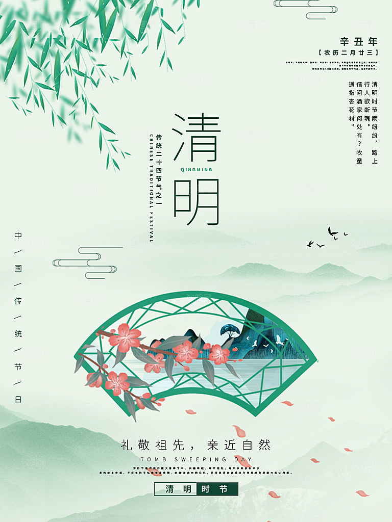 中国风清明节祭祖追思传统文化节日宣传海报