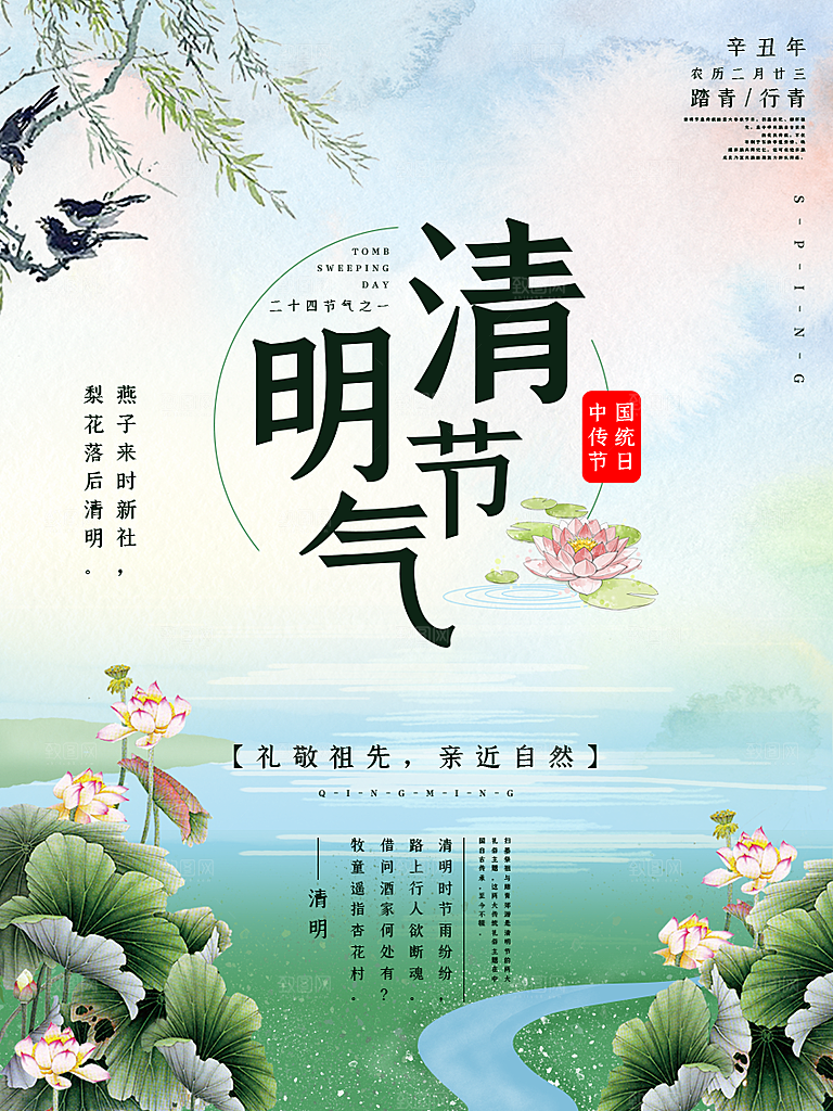 中国风清明节祭祖追思传统文化节日宣传海报