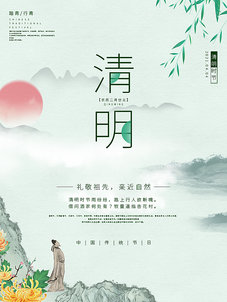 中国风清明节祭祖追思传统文化节日宣传海报