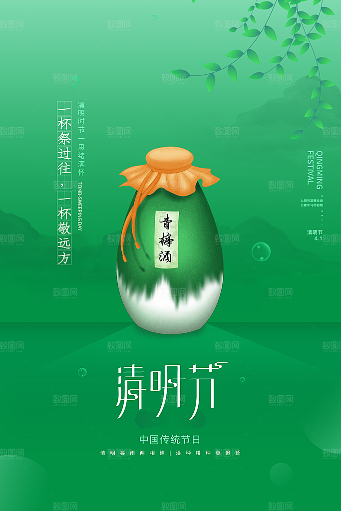 中国风清明节祭祖追思传统文化节日宣传海报