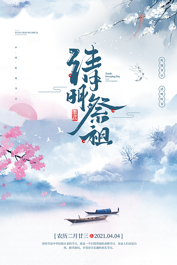 中国风清明节祭祖追思传统文化节日宣传海报