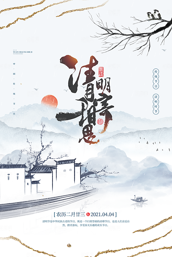 中国风清明节祭祖追思传统文化节日宣传海报