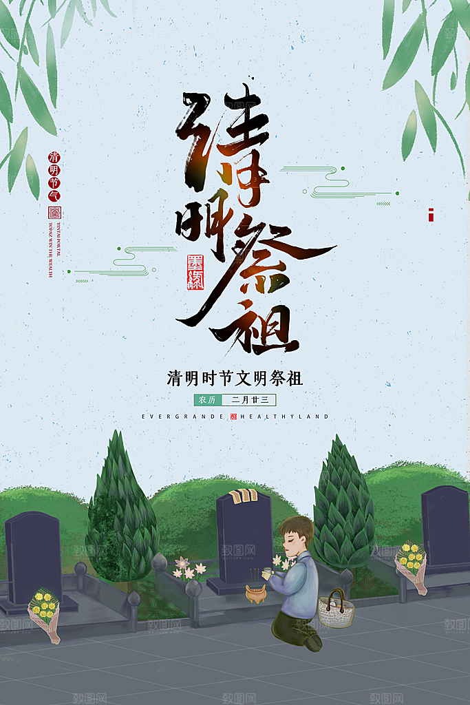中国风清明节祭祖追思传统文化节日宣传海报