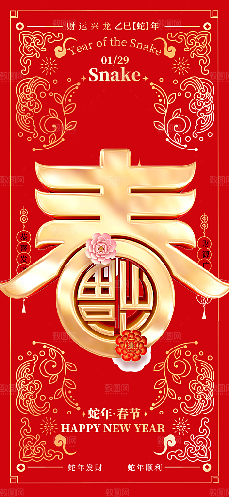春节新春快乐蛇年海报