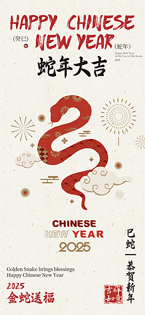春节新春快乐蛇年海报