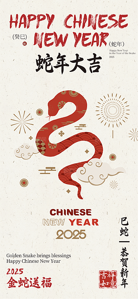 春节新春快乐蛇年海报