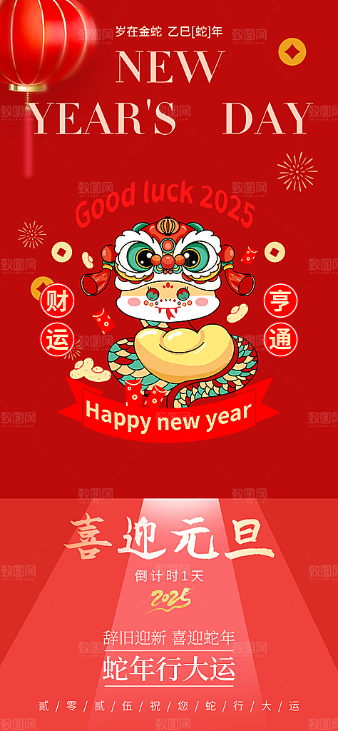 春节新春快乐蛇年海报