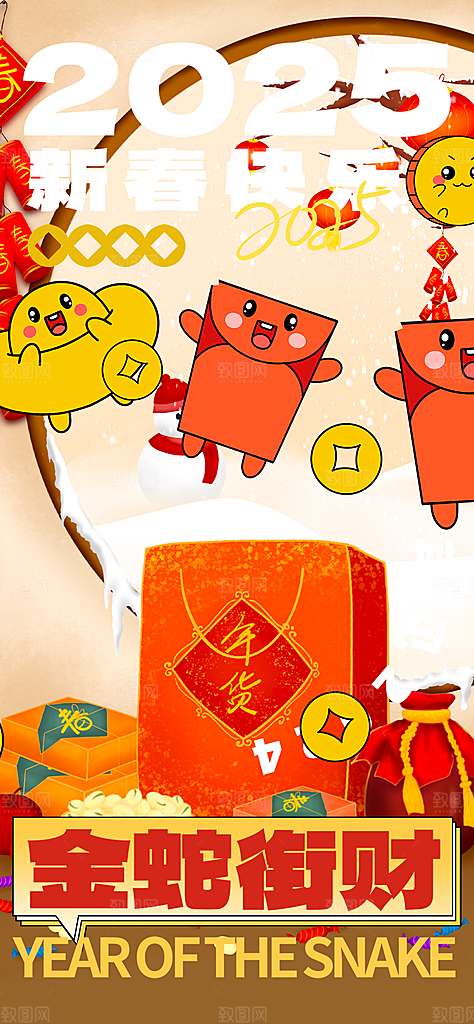 新年春节新春快乐蛇年海报