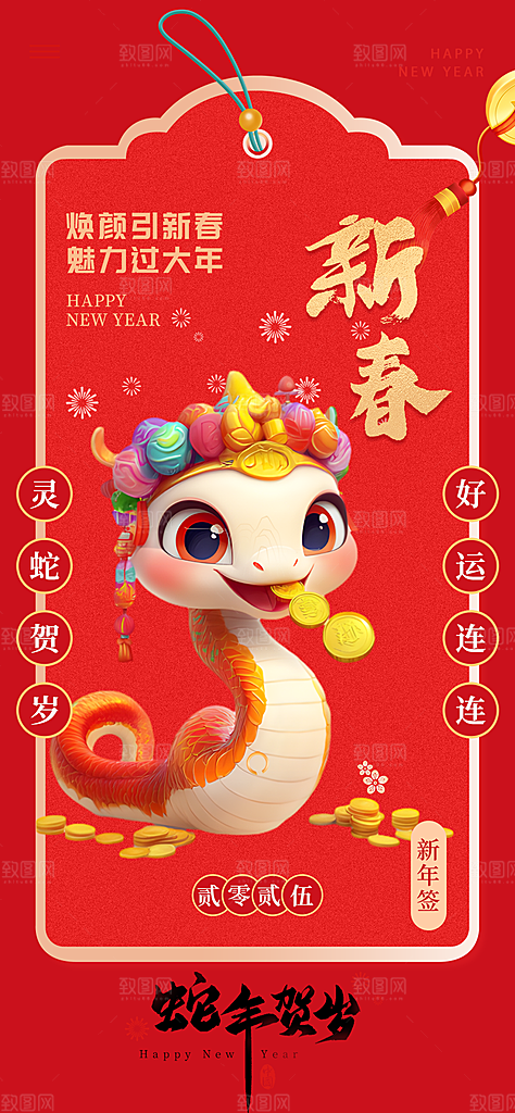 新年春节新春快乐蛇年海报