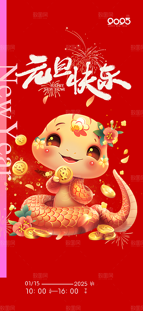 新年春节新春快乐蛇年海报