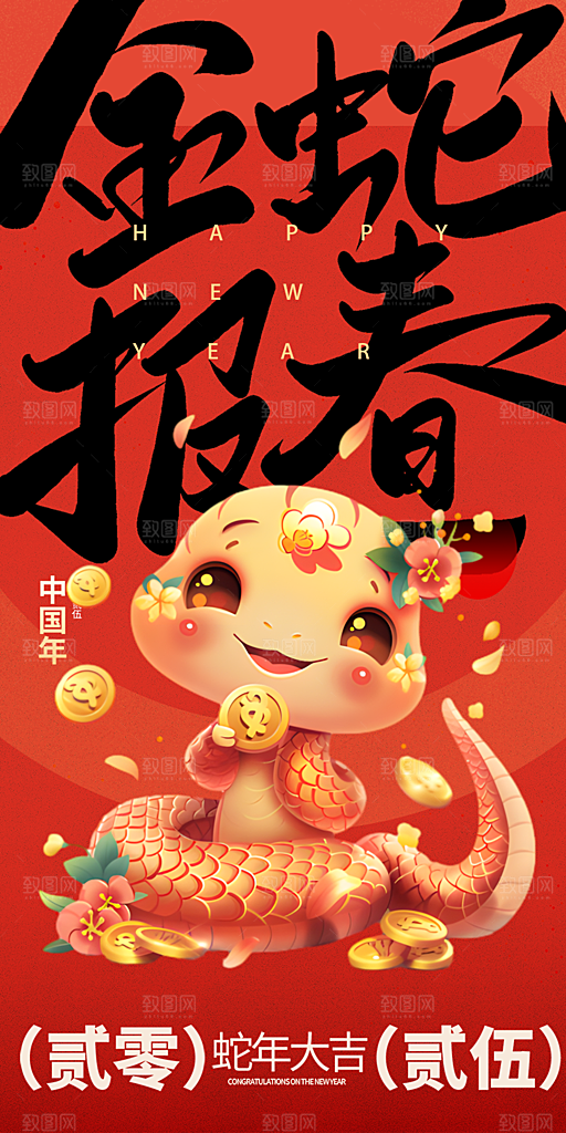 新年春节新春快乐蛇年海报