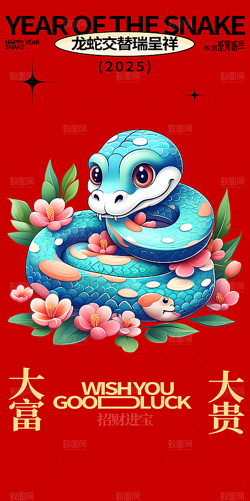 新年春节新春快乐蛇年海报