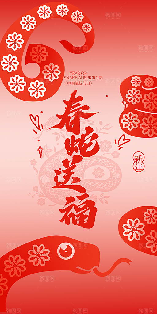 新年春节新春快乐蛇年海报