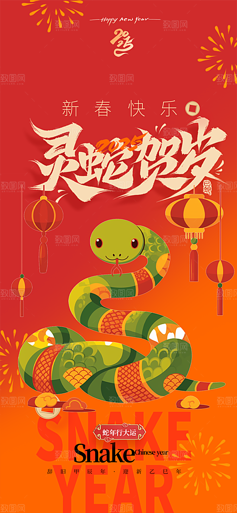 春节新春蛇年海报