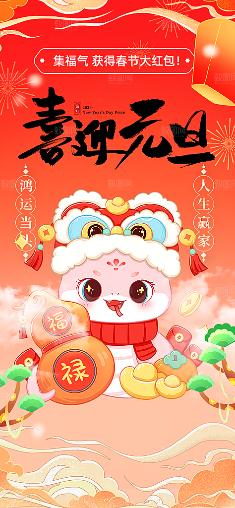 春节新春蛇年海报