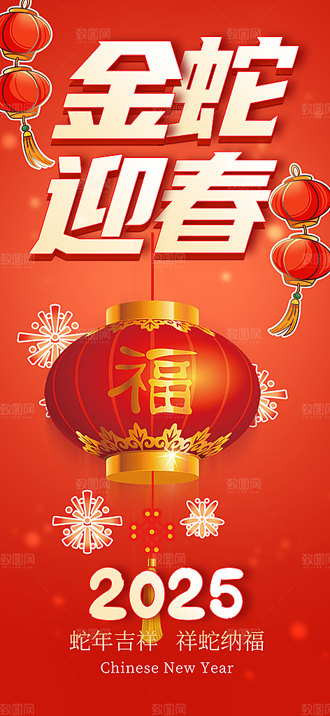 春节新春蛇年海报