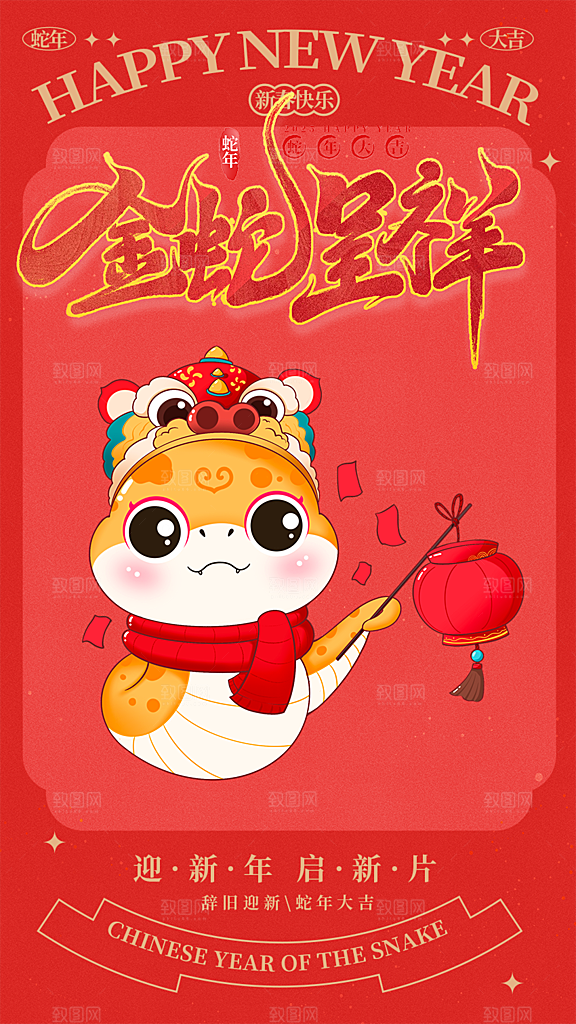 春节新春快乐蛇年海报