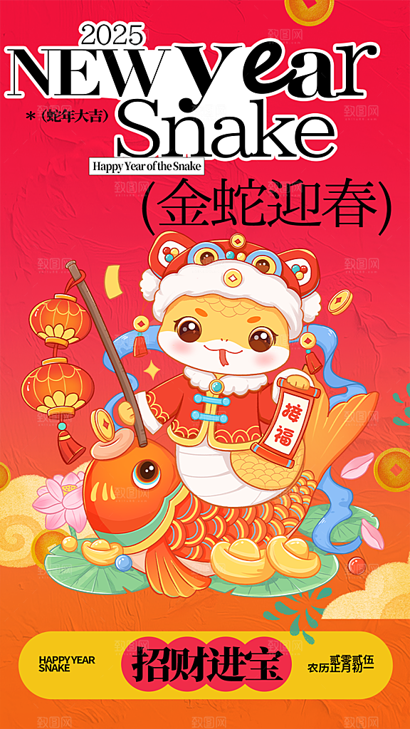 春节新春快乐蛇年海报