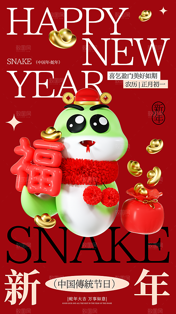 春节新春快乐蛇年海报