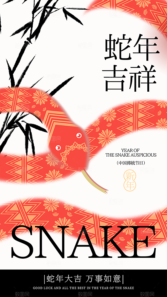 春节新春快乐蛇年海报
