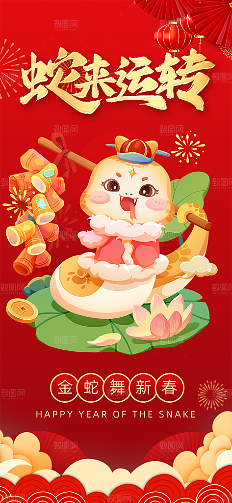 春节新春快乐蛇年海报