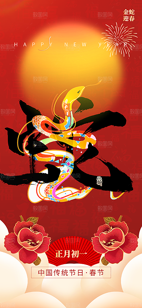 新年春节新春蛇年海报