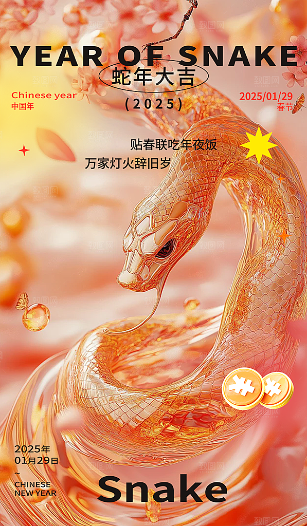 新年春节新春蛇年海报